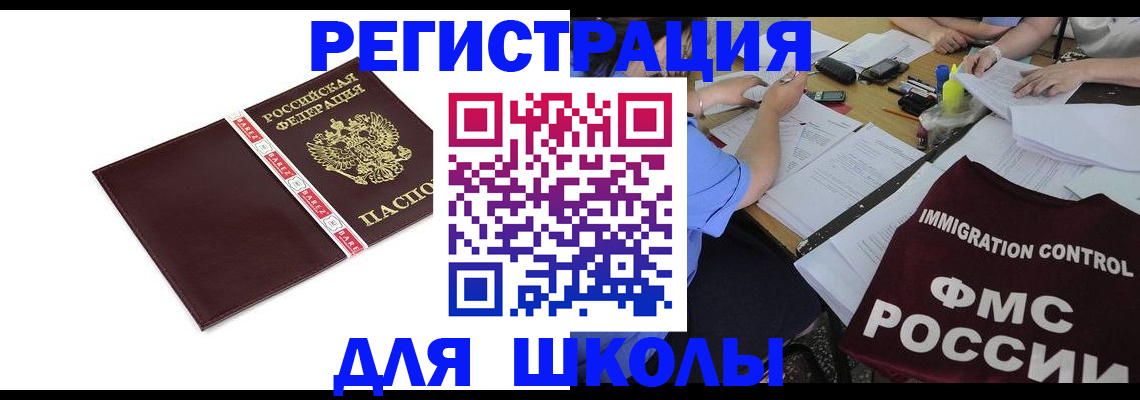 регистрация для школы в Назрани